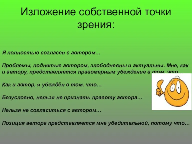 Изложение собственной точки зрения: Я полностью согласен с автором… Проблемы, поднятые автором,