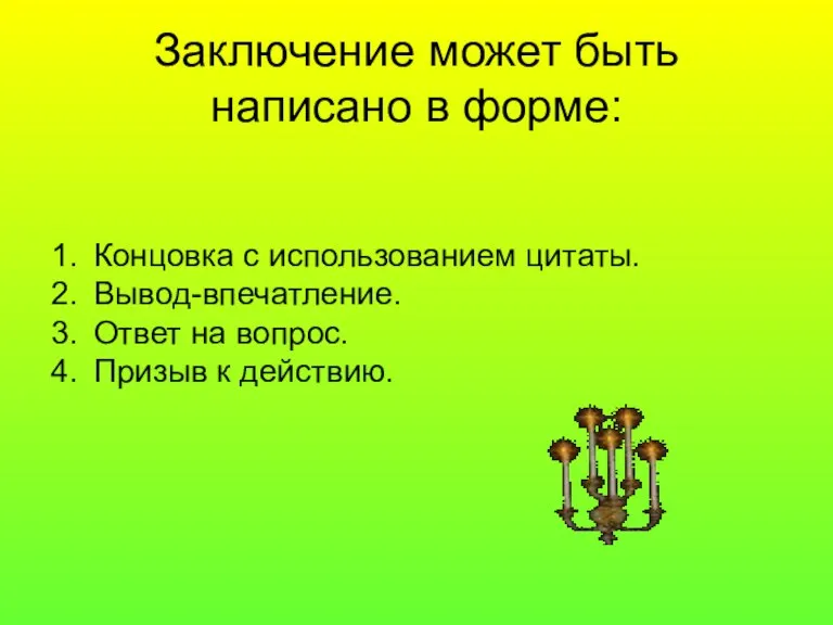 Заключение может быть написано в форме: Концовка с использованием цитаты. Вывод-впечатление. Ответ