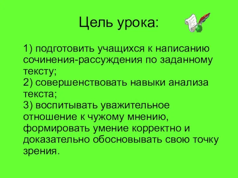 Цель урока: 1) подготовить учащихся к написанию сочинения-рассуждения по заданному тексту; 2)