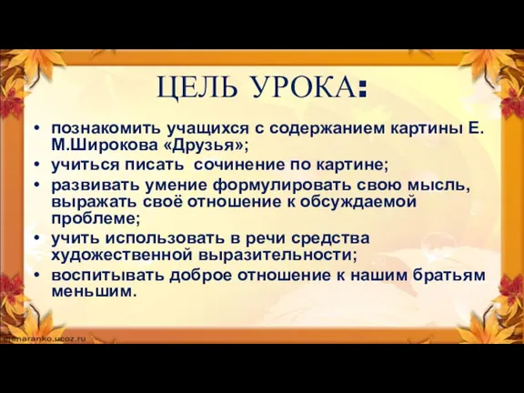 ЦЕЛЬ УРОКА: познакомить учащихся с содержанием картины Е.М.Широкова «Друзья»; учиться писать сочинение