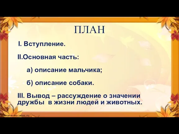 ПЛАН I. Вступление. II.Основная часть: а) описание мальчика; б) описание собаки. III.