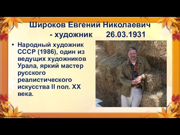 Широков Евгений Николаевич - художник 26.03.1931 Народный художник СССР (1986), один из