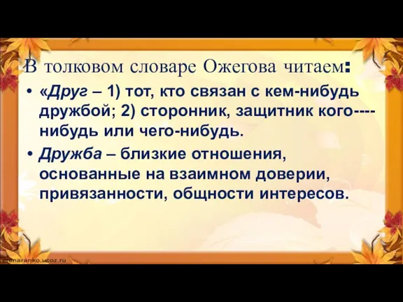 В толковом словаре Ожегова читаем: «Друг – 1) тот, кто связан с