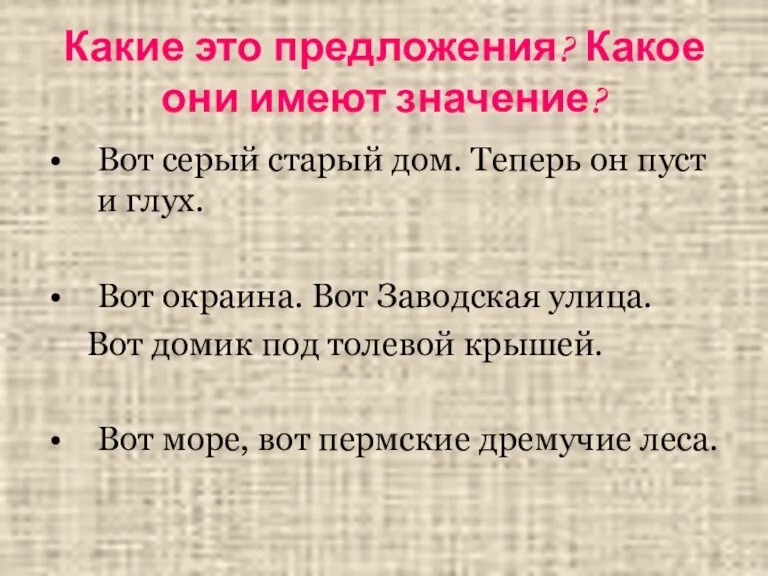 Какие это предложения? Какое они имеют значение? Вот серый старый дом. Теперь