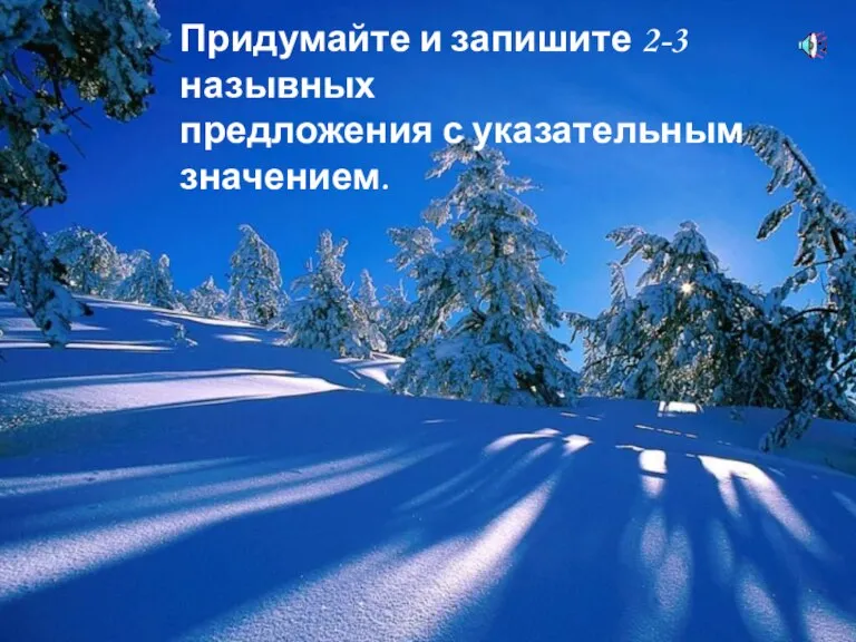 Придумайте и запишите 2-3 назывных предложения с указательным значением.