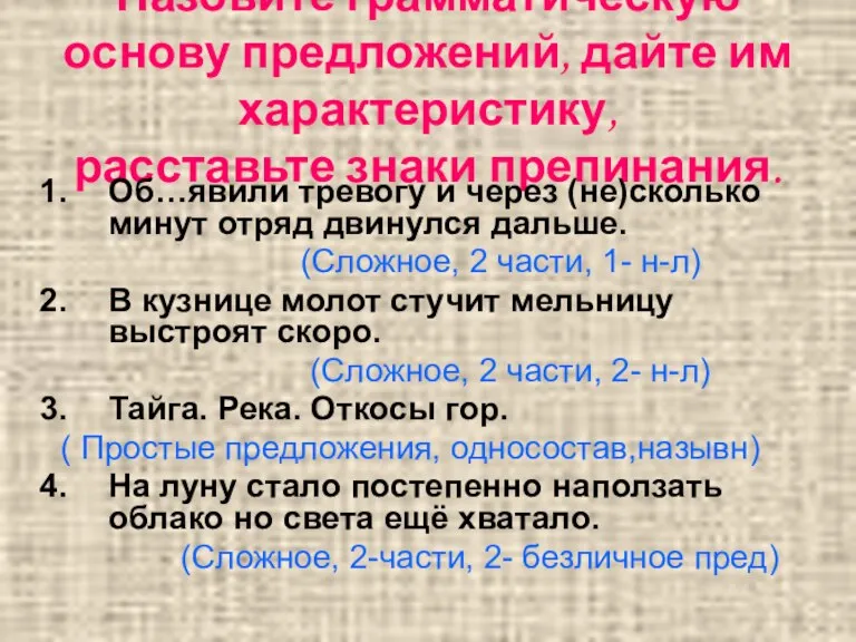 Назовите грамматическую основу предложений, дайте им характеристику, расставьте знаки препинания. Об…явили тревогу