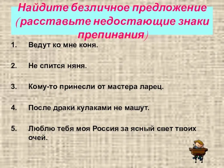 Найдите безличное предложение ( расставьте недостающие знаки препинания) Ведут ко мне коня.