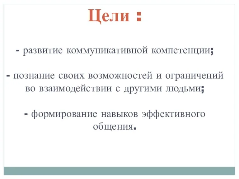 Цели : - развитие коммуникативной компетенции; - познание своих возможностей и ограничений