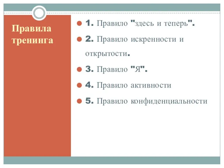 Правила тренинга 1. Правило "здесь и теперь". 2. Правило искренности и открытости.