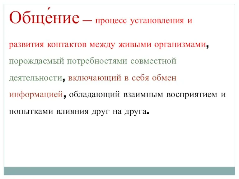 Обще́ние — процесс установления и развития контактов между живыми организмами, порождаемый потребностями