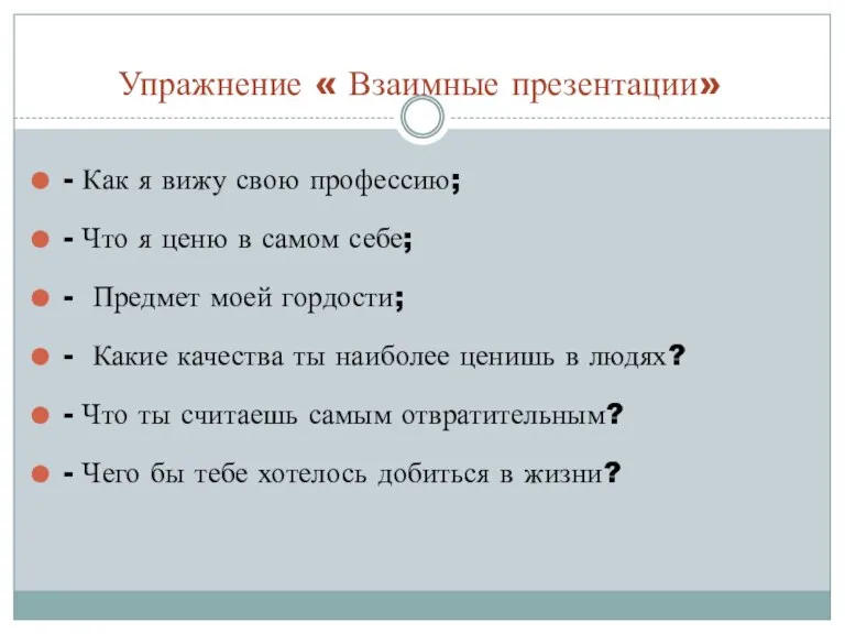 Упражнение « Взаимные презентации» - Как я вижу свою профессию; - Что