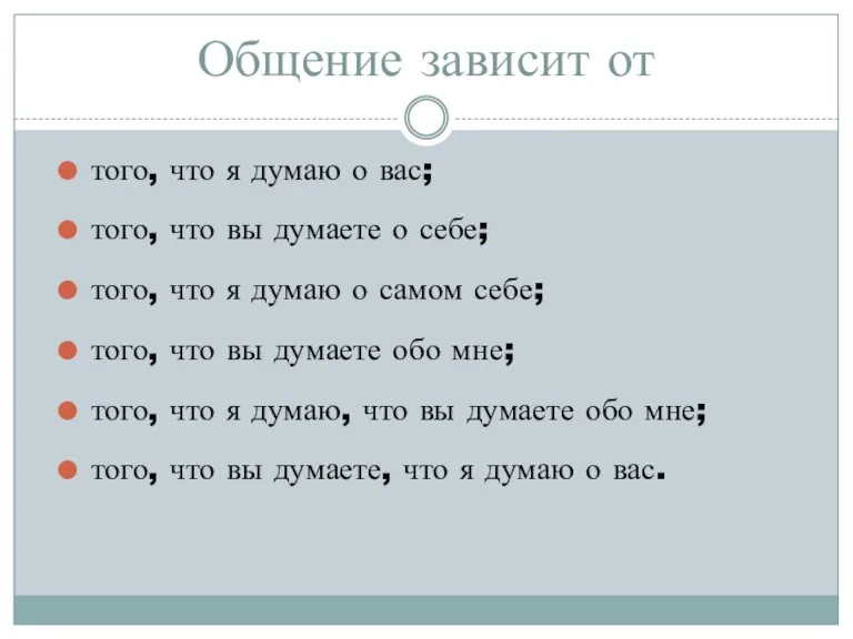 Общение зависит от того, что я думаю о вас; того, что вы