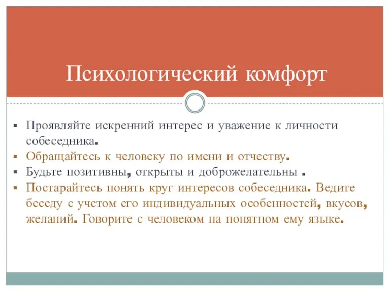 Психологический комфорт Проявляйте искренний интерес и уважение к личности собеседника. Обращайтесь к