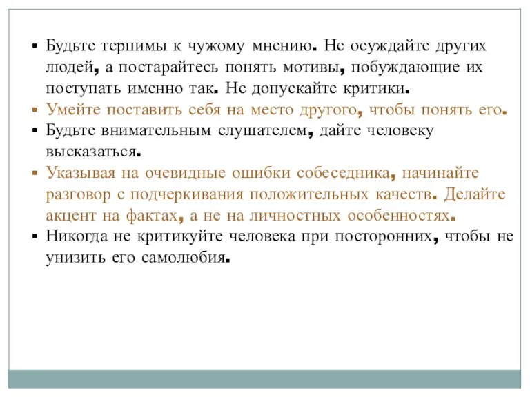 Будьте терпимы к чужому мнению. Не осуждайте других людей, а постарайтесь понять