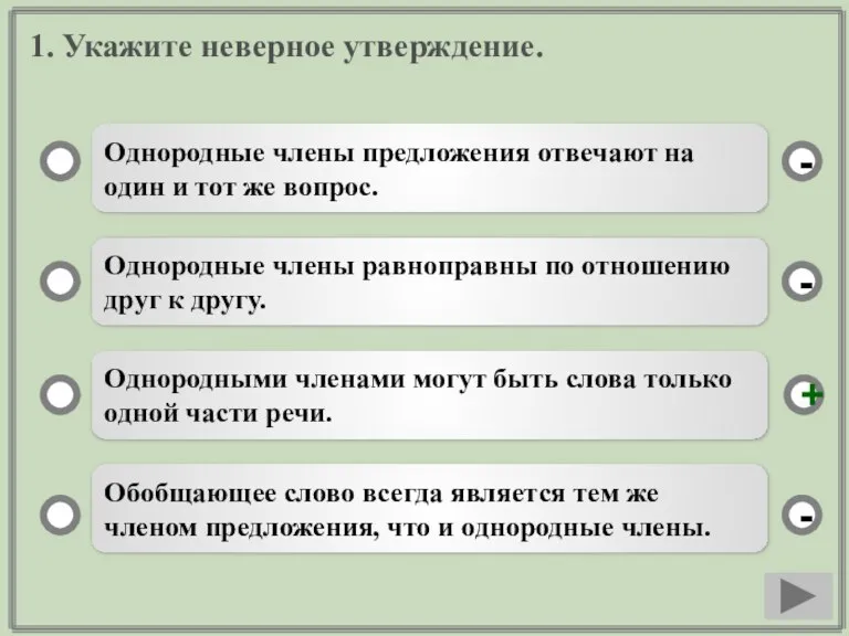 1. Укажите неверное утверждение. Однородные члены предложения отвечают на один и тот