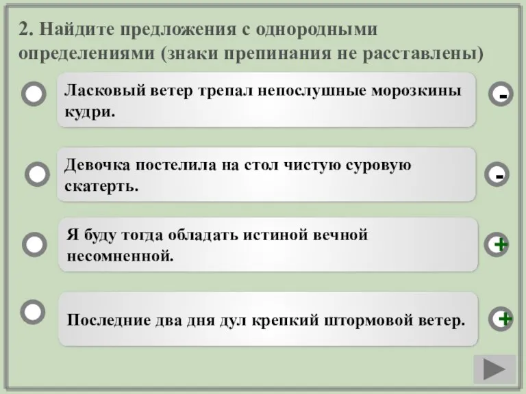 2. Найдите предложения с однородными определениями (знаки препинания не расставлены) Я буду