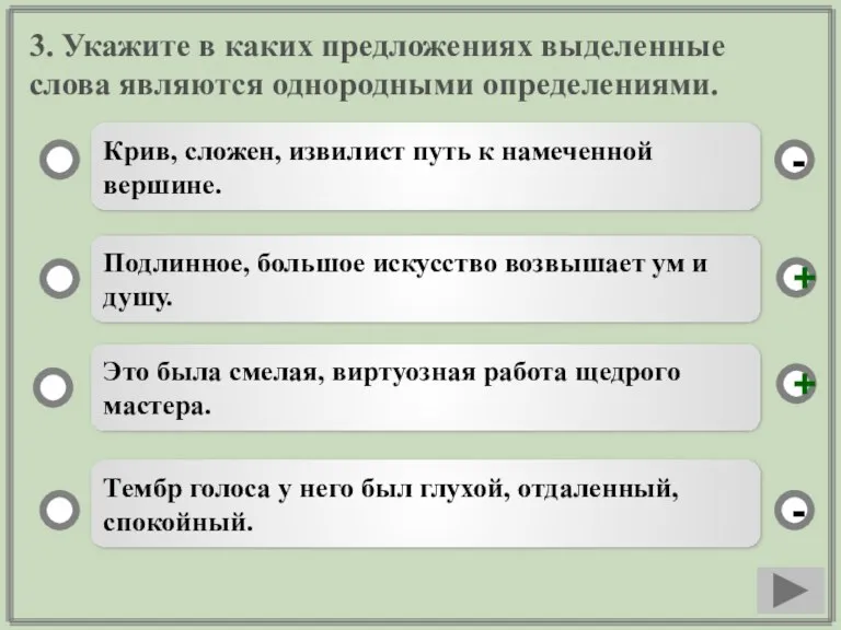 3. Укажите в каких предложениях выделенные слова являются однородными определениями. Крив, сложен,