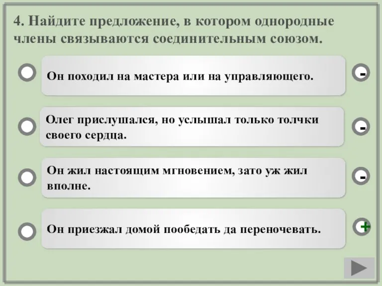 4. Найдите предложение, в котором однородные члены связываются соединительным союзом. Он походил