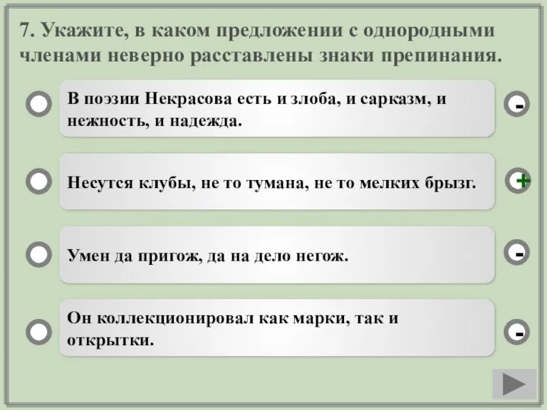 7. Укажите, в каком предложении с однородными членами неверно расставлены знаки препинания.