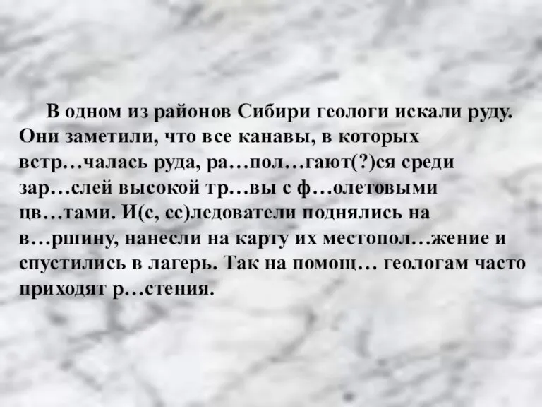 В одном из районов Сибири геологи искали руду. Они заметили, что все