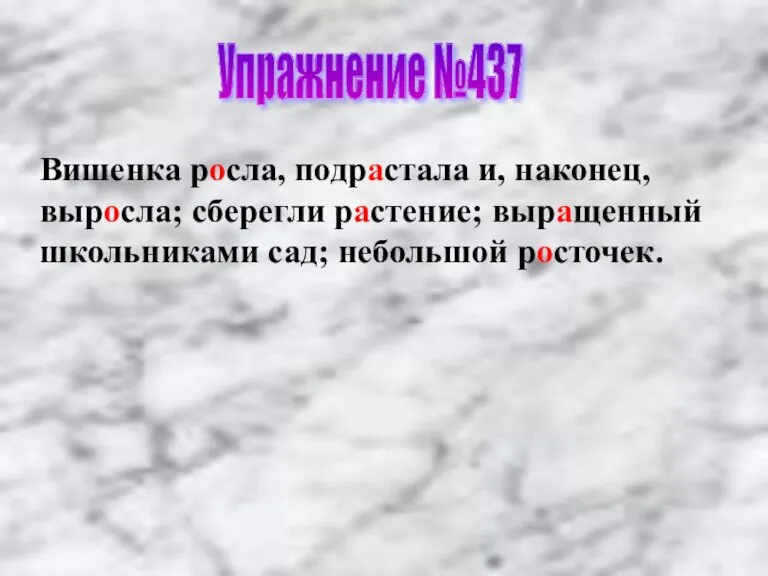 Упражнение №437 Вишенка росла, подрастала и, наконец, выросла; сберегли растение; выращенный школьниками сад; небольшой росточек.