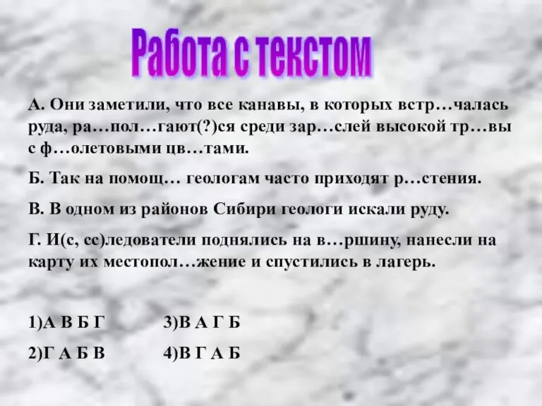 Работа с текстом А. Они заметили, что все канавы, в которых встр…чалась