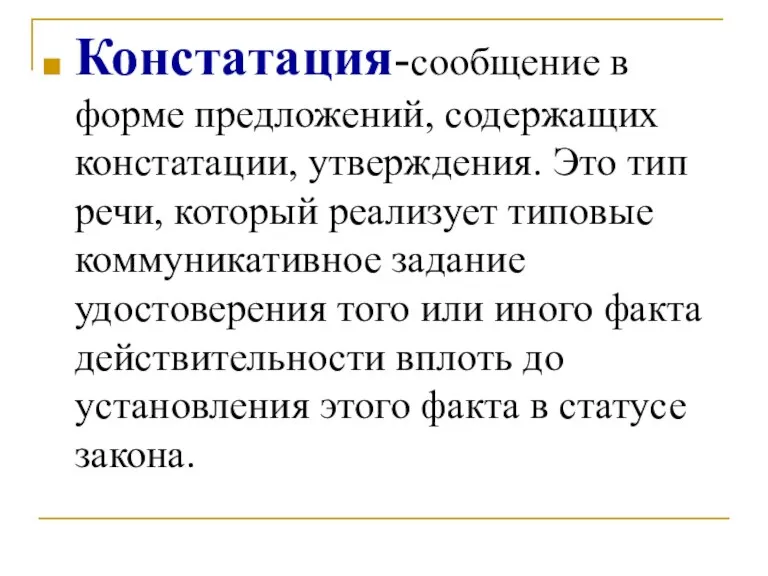 Констатация-сообщение в форме предложений, содержащих констатации, утверждения. Это тип речи, который реализует