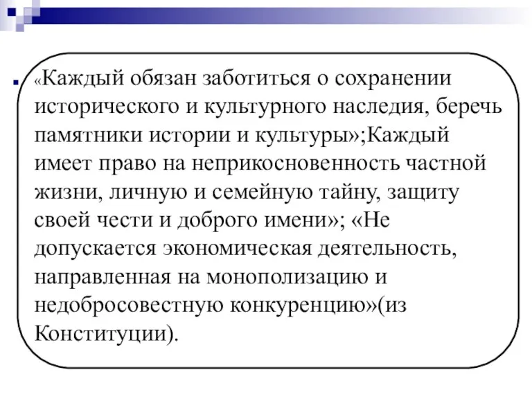 «Каждый обязан заботиться о сохранении исторического и культурного наследия, беречь памятники истории