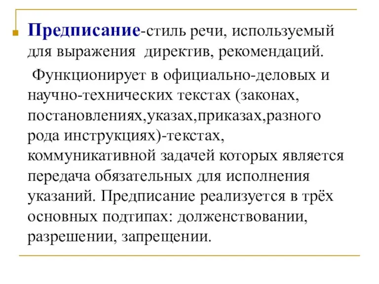 Предписание-стиль речи, используемый для выражения директив, рекомендаций. Функционирует в официально-деловых и научно-технических