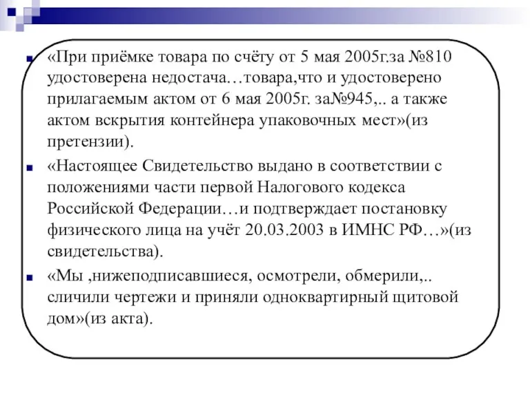 «При приёмке товара по счёту от 5 мая 2005г.за №810 удостоверена недостача…товара,что