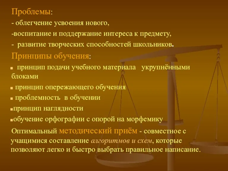 Проблемы: - облегчение усвоения нового, -воспитание и поддержание интереса к предмету, -