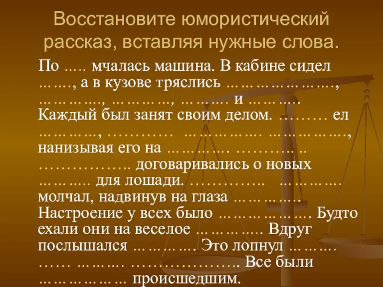 Восстановите юмористический рассказ, вставляя нужные слова. По ….. мчалась машина. В кабине