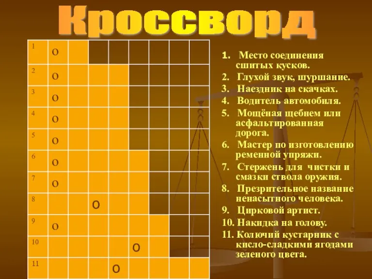 1. Место соединения сшитых кусков. 2. Глухой звук, шуршание. 3. Наездник на