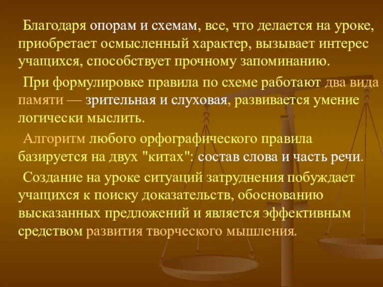 Благодаря опорам и схемам, все, что делается на уроке, приобретает осмысленный характер,