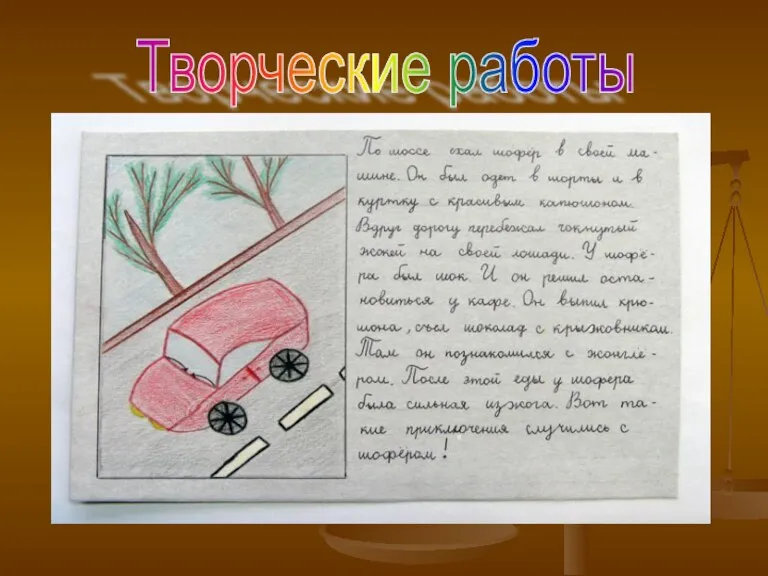 Творческие работы