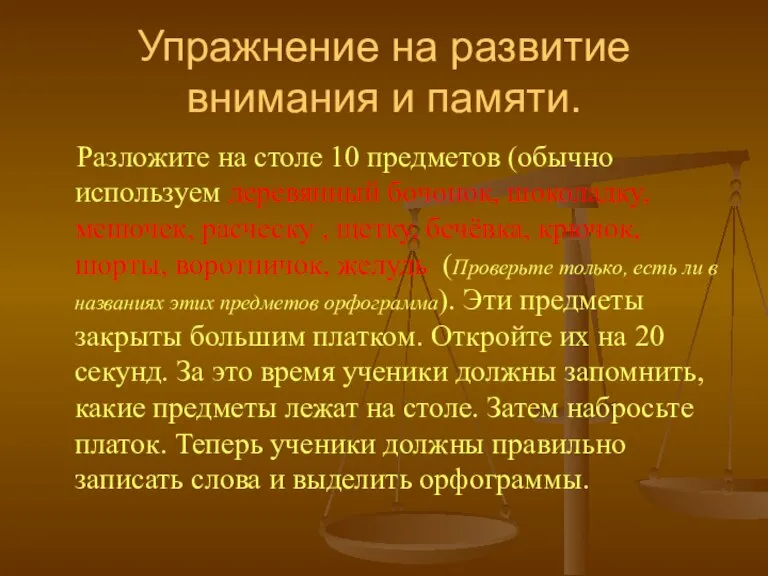 Упражнение на развитие внимания и памяти. Разложите на столе 10 предметов (обычно