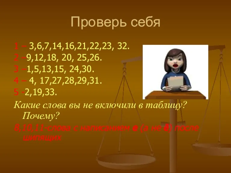 Проверь себя 1 – 3,6,7,14,16,21,22,23, 32. 2 –9,12,18, 20, 25,26. 3 –1,5,13,15,