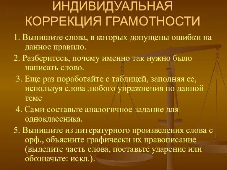 ИНДИВИДУАЛЬНАЯ КОРРЕКЦИЯ ГРАМОТНОСТИ 1. Выпишите слова, в которых допущены ошибки на данное