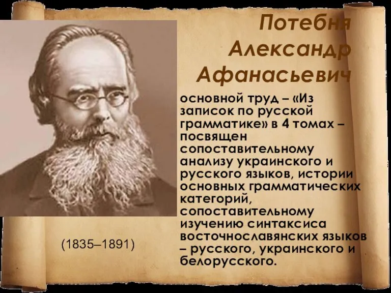 Потебня Александр Афанасьевич основной труд – «Из записок по русской грамматике» в