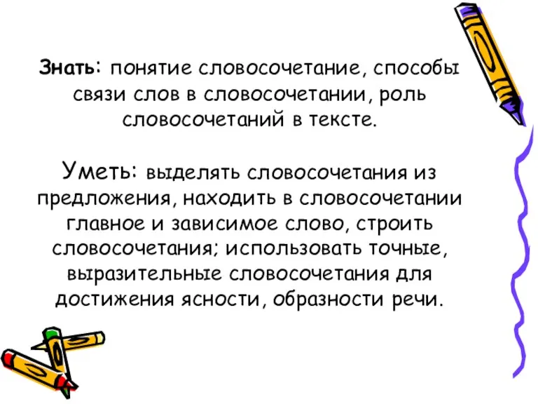 Знать: понятие словосочетание, способы связи слов в словосочетании, роль словосочетаний в тексте.