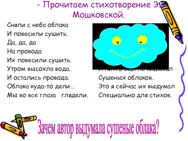 - Прочитаем стихотворение Э.Мошковской. Зачем автор выдумала сушеные облака?