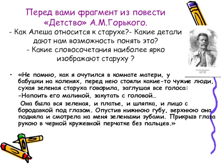 Перед вами фрагмент из повести «Детство» А.М.Горького. - Как Алеша относится к