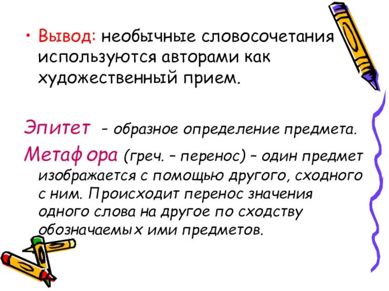 Вывод: необычные словосочетания используются авторами как художественный прием. Эпитет - образное определение