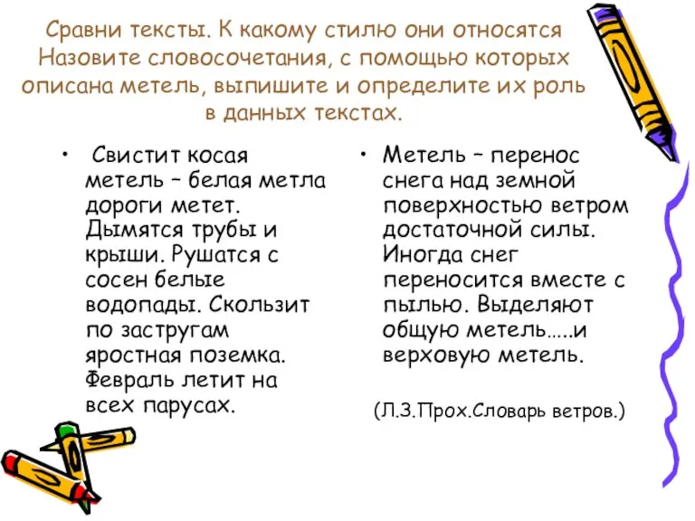 Сравни тексты. К какому стилю они относятся Назовите словосочетания, с помощью которых