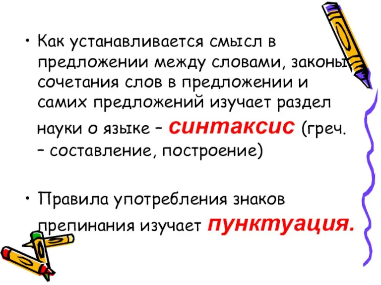 Как устанавливается смысл в предложении между словами, законы сочетания слов в предложении