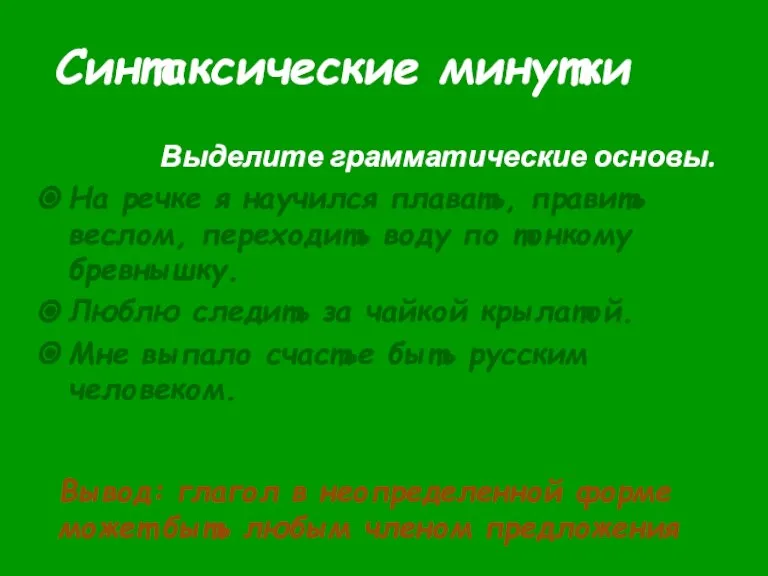 Синтаксические минутки Выделите грамматические основы. На речке я научился плавать, править веслом,