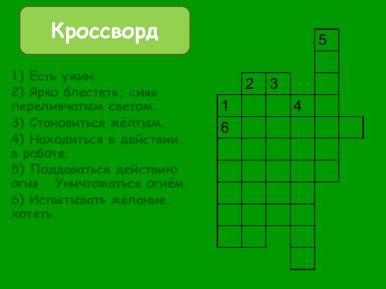 1) Есть ужин. 2) Ярко блестеть, сияя переливчатым светом. 3) Становиться жёлтым.