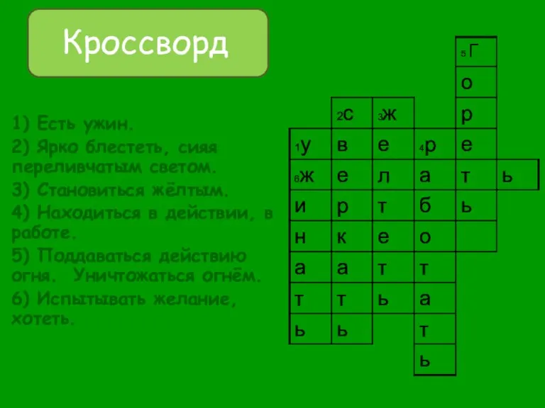 Кроссворд 1) Есть ужин. 2) Ярко блестеть, сияя переливчатым светом. 3) Становиться