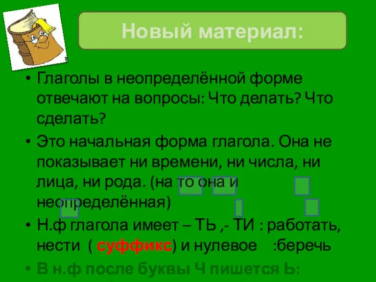 Глаголы в неопределённой форме отвечают на вопросы: Что делать? Что сделать? Это