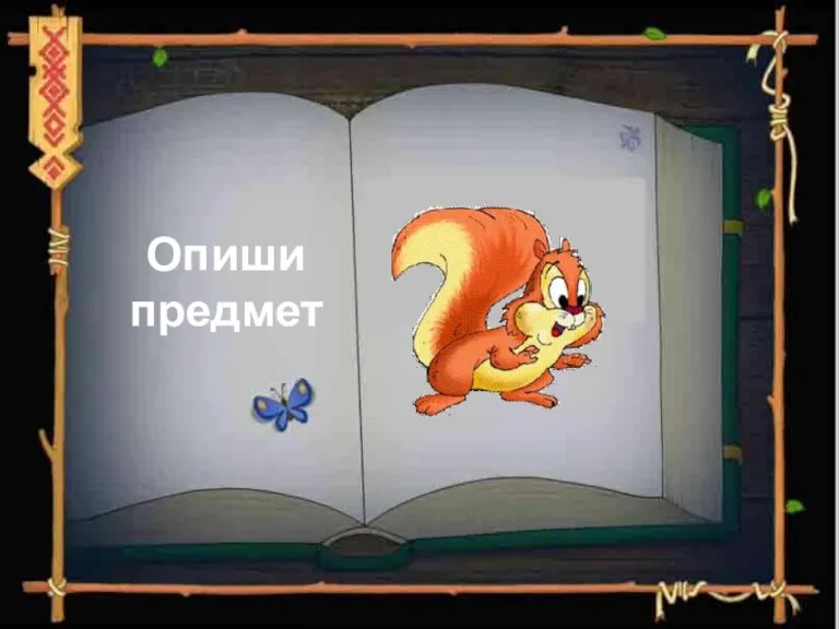 Опиши предмет